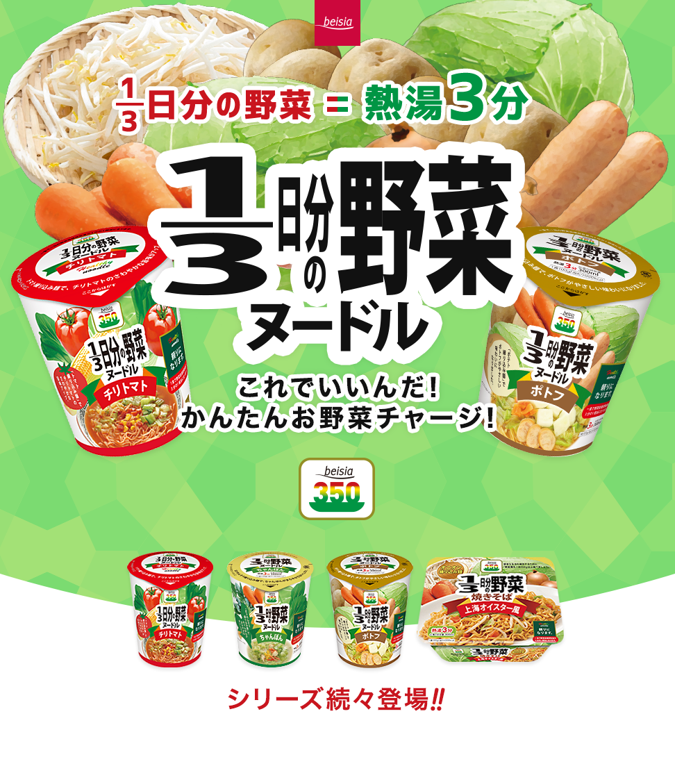 1/3日分の野菜ヌードル