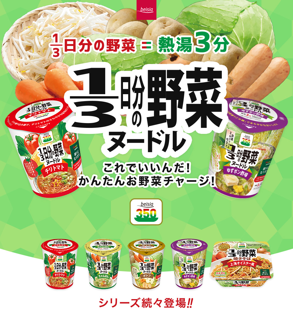 1/3日分の野菜ヌードル