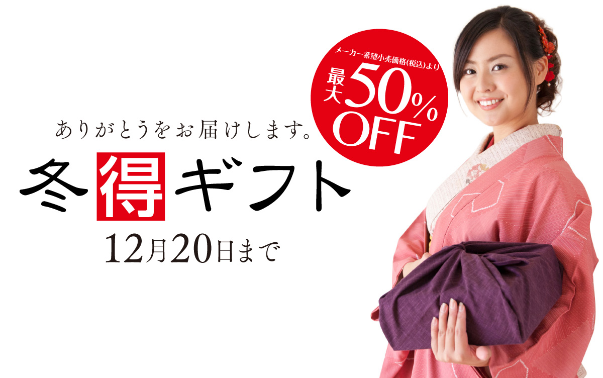2018年冬ギフト