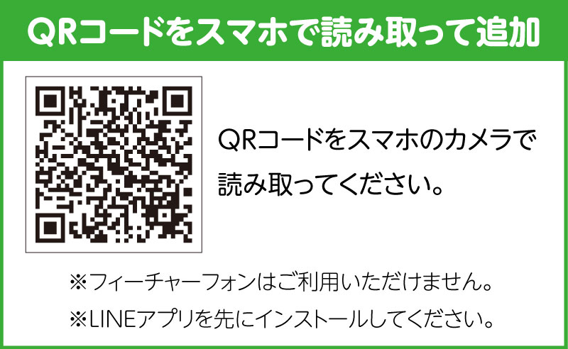 QRコードで友だち追加