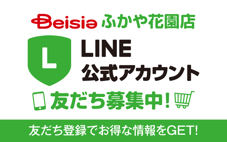 ふかや花園店LINE公式アカウント 友だち募集中！ – ベイシア