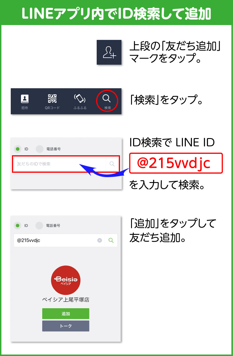 LINE ID で友だち追加