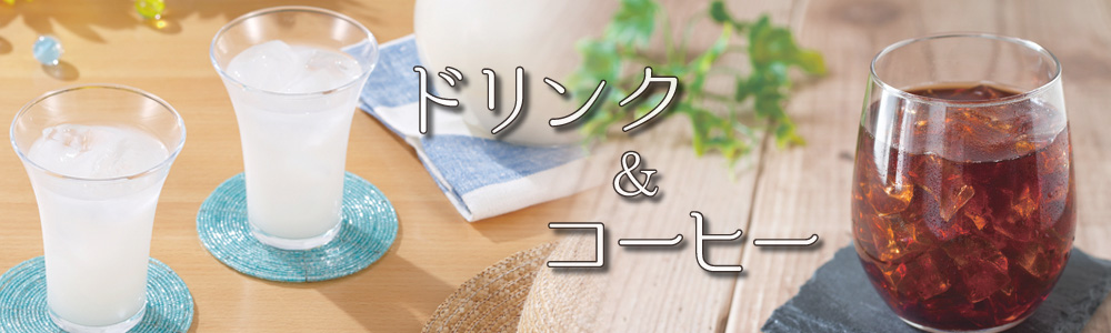 ドリンク&コーヒー