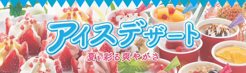 アイスデザート