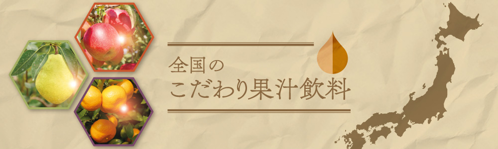 全国のこだわり果汁飲料