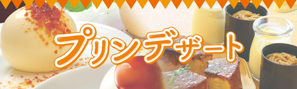プリンデザート