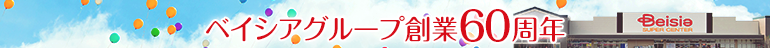 ベイシアグループ創業60周年記念キャンペーン