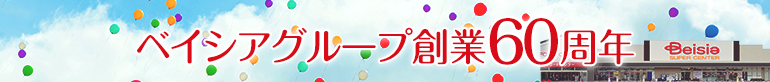 ベイシアグループ創業60周年記念キャンペーン