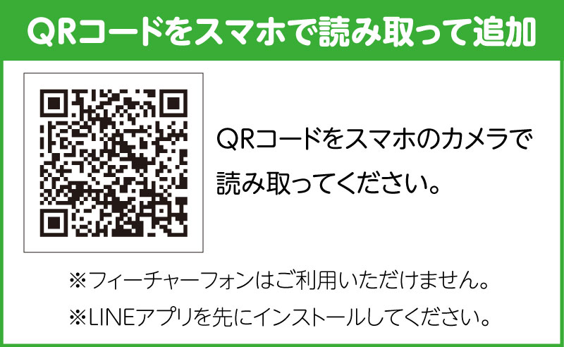 QRコードで友だち追加