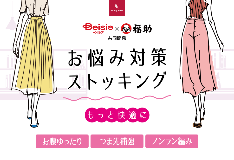ベイシア×福助 共同開発 お悩み対策ストッキング