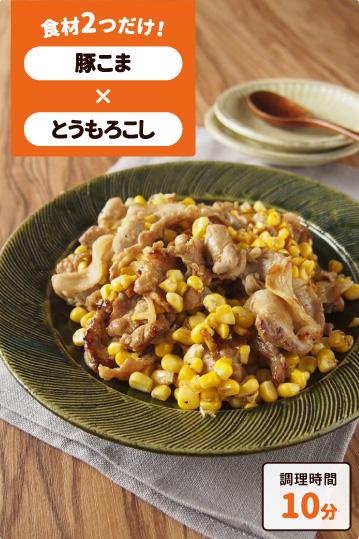 とうもろこしと豚肉のバター醤油炒め