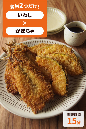 いわしとかぼちゃのカレー風味揚げ