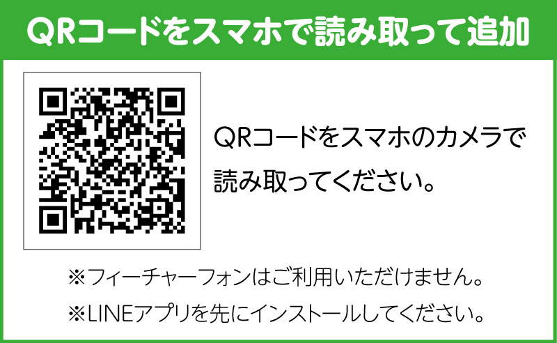 QRコードで友だち追加