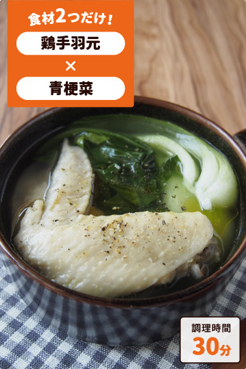 手羽先と青梗菜の中華スープ