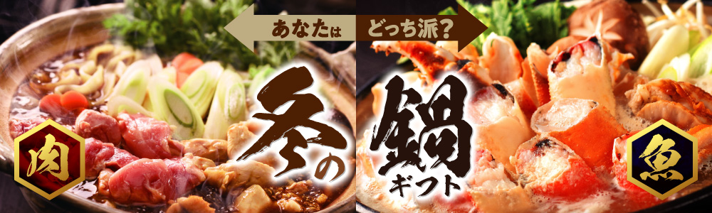 冬の鍋ギフト