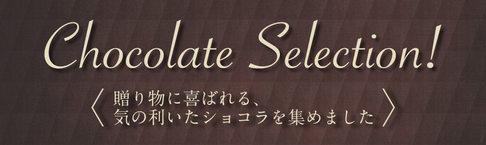 チョコレートセレクション