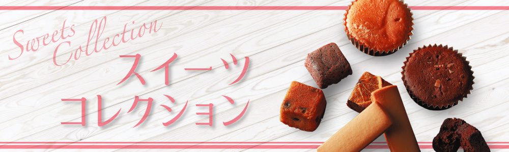 スイーツコレクション