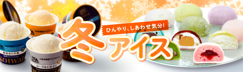 冬アイス