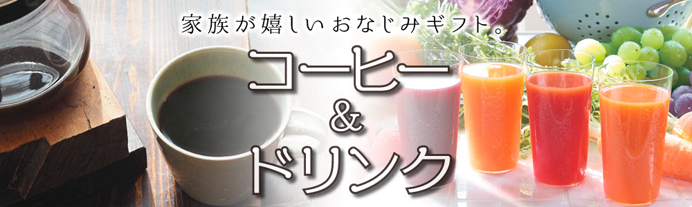 コーヒー&ドリンク