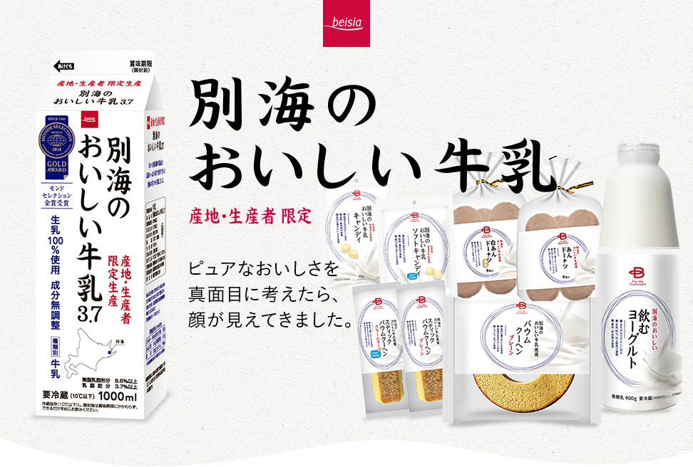 別海のおいしい牛乳