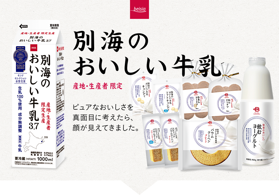 別海のおいしい牛乳