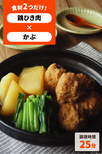 鶏団子とかぶの煮物