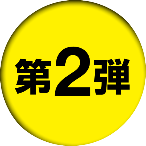 第2弾