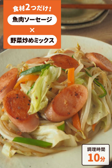 魚肉ソーセージ入り野菜炒め