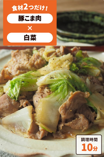 豚肉と白菜のオイマヨ炒め