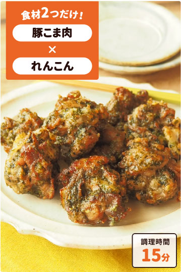 豚とたたきれんこんの磯辺揚げ