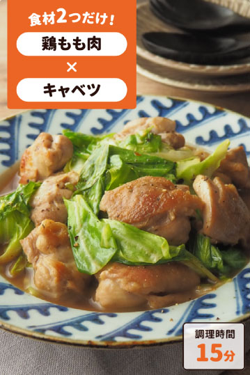 鶏肉とキャベツのバタぽん炒め