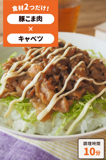 豚の照りマヨ丼