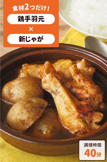 鶏手羽と新じゃがのスープカレー