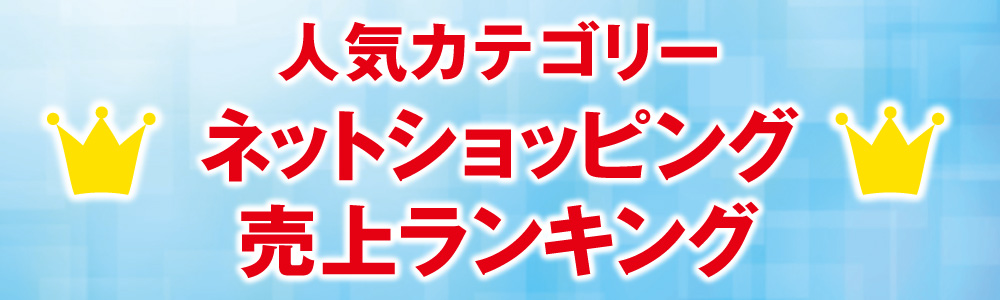 2019年夏ギフトネットショッピング売上げランキング