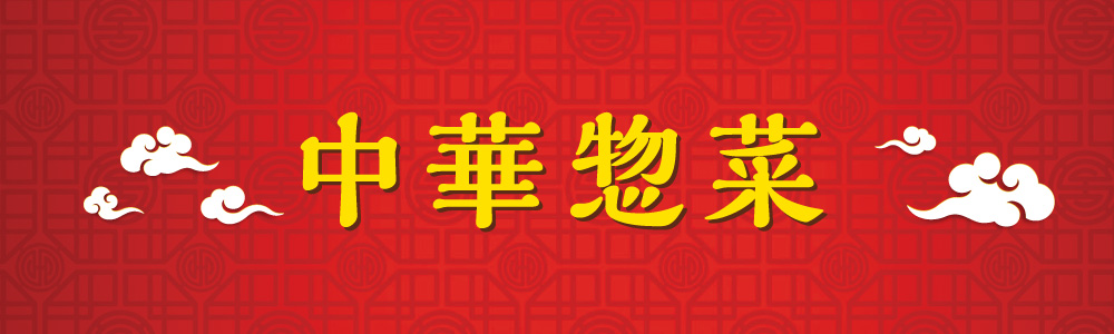中華惣菜