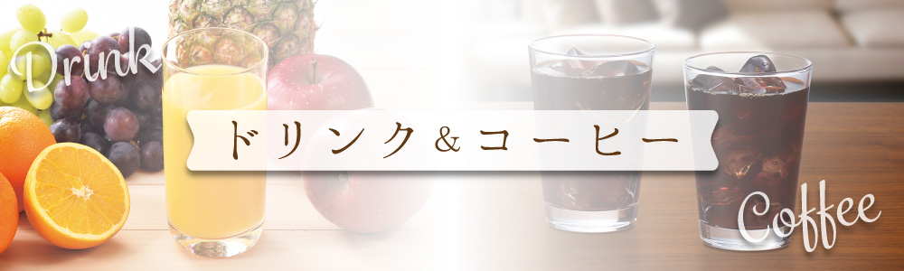 ドリンク&コーヒー