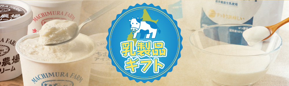 乳製品ギフト