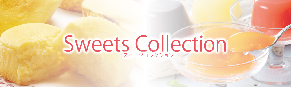 スイーツコレクション