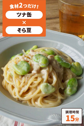 ツナとそら豆のクリームパスタ