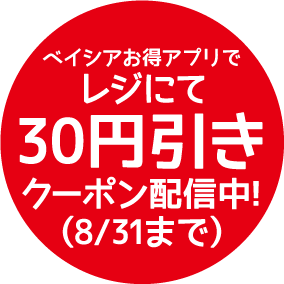 レジにて30円引き