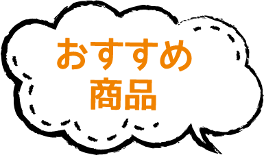 おすすめ商品