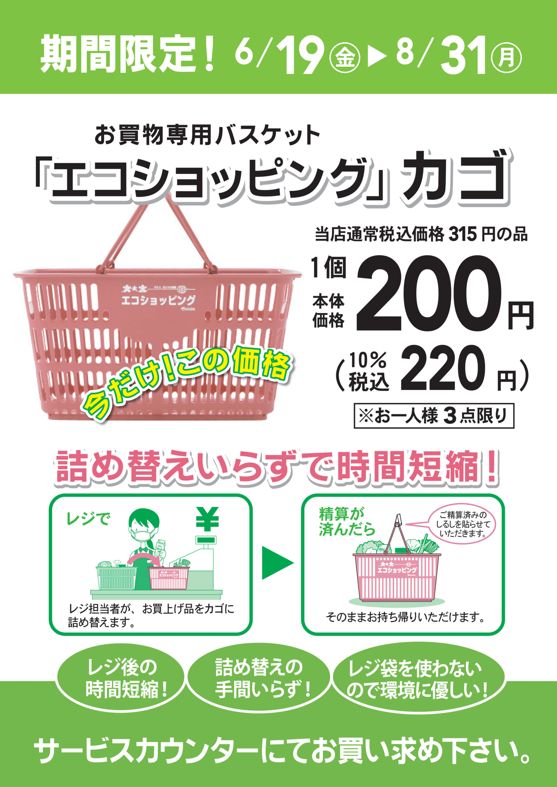 エコショッピング期間限定販売 6 19 8 ベイシア