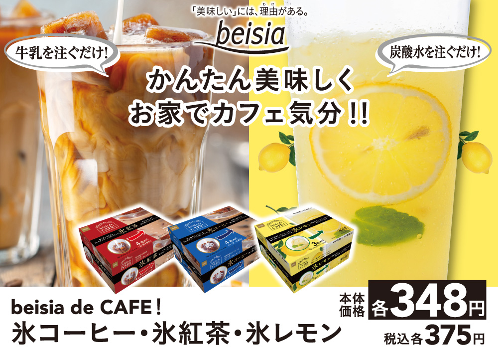 beisia de CAFE！シリーズ3品を発売