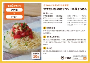 ツナとトマトのカッペリーニ風そうめん ベイシア ツナとトマトのカッペリーニ風そうめん ベイシア