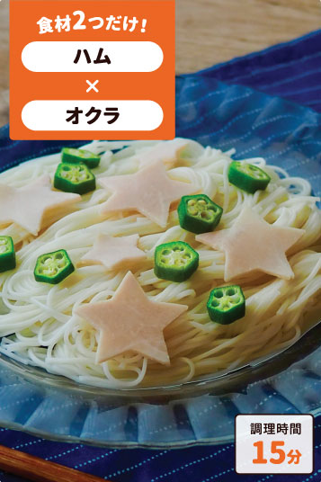 お星さまそうめん