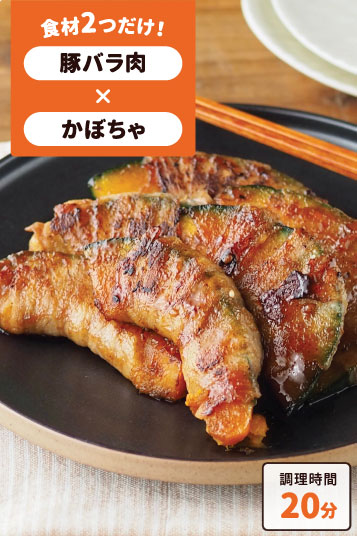 かぼちゃの肉巻き