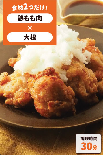 塩唐揚げおろしポン酢
