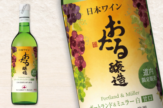北海道ワイン 道内限定販売 おたる ポートランド&ミュラー 白