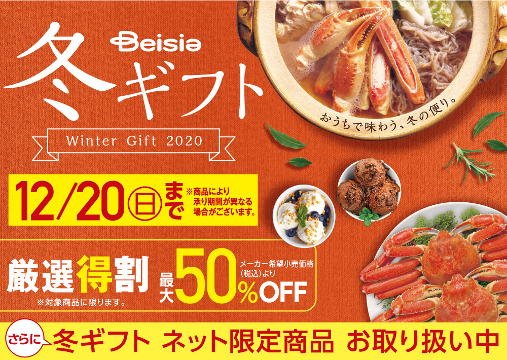 2020年冬ギフト