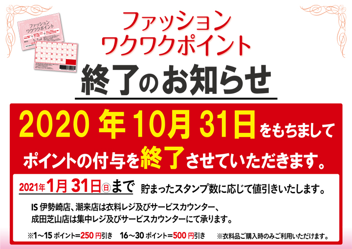 ファッションワクワクポイント終了